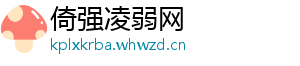 倚强凌弱网手机访问